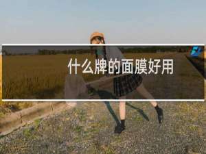 什么牌的面膜好用