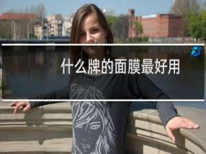 什么牌的面膜最好用