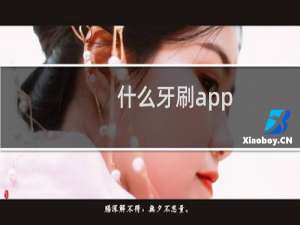 什么牙刷app