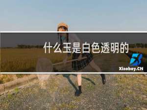 什么玉是白色透明的
