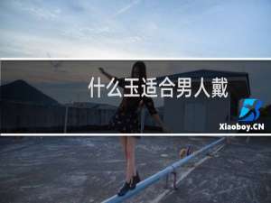 什么玉适合男人戴