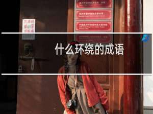 什么环绕的成语