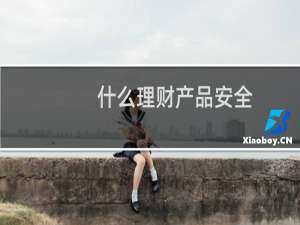 什么理财产品安全