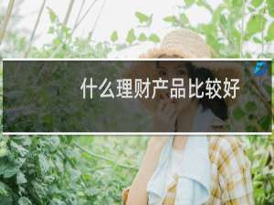 什么理财产品比较好