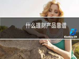 什么理财产品靠谱