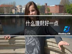 什么理财好一点