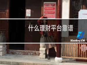 什么理财平台靠谱