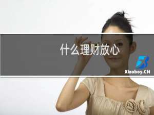 什么理财放心