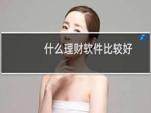 什么理财软件比较好