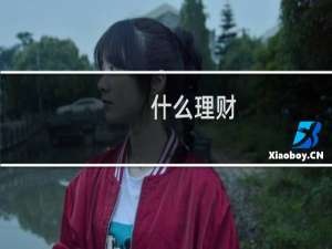什么理财