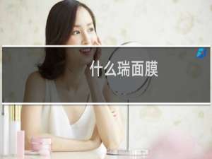 什么瑞面膜