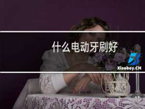 什么电动牙刷好