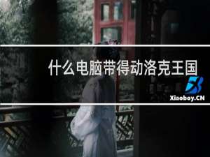 什么电脑带得动洛克王国