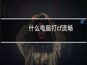 什么电脑打cf流畅