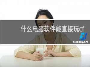 什么电脑软件能直接玩cf