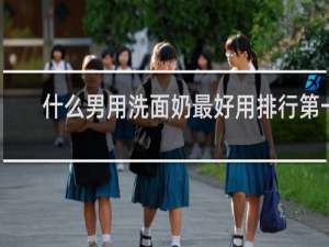 什么男用洗面奶最好用排行第一