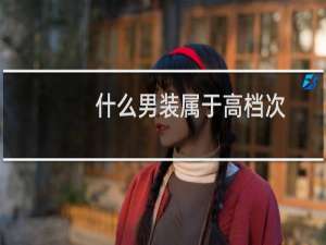 什么男装属于高档次