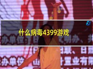 什么病毒4399游戏