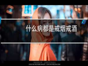 什么病都是戒烟戒酒