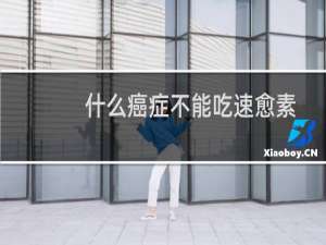 什么癌症不能吃速愈素