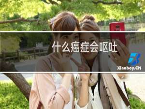 什么癌症会呕吐