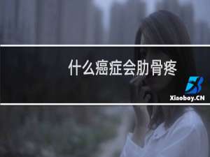 什么癌症会肋骨疼