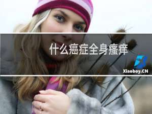 什么癌症全身瘙痒