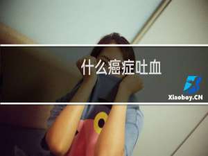 什么癌症吐血