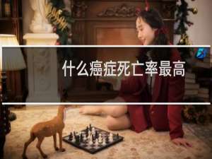 什么癌症死亡率最高