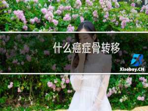 什么癌症骨转移