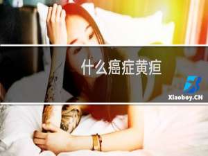 什么癌症黄疸