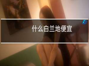 什么白兰地便宜