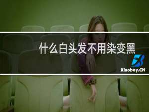 什么白头发不用染变黑