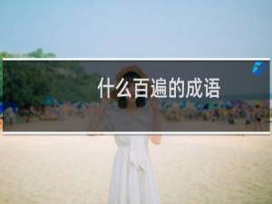 什么百遍的成语