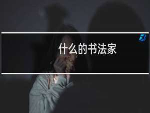什么的书法家