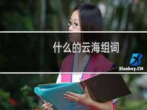 什么的云海组词（云海造句有哪些）