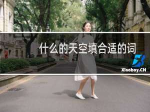 什么的天空填合适的词（什么的天空）