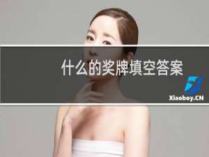 什么的奖牌填空答案