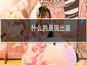 什么的最强出装