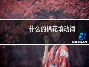 什么的棉花填动词（什么的棉花填空词语）