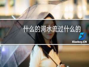 什么的河水流过什么的田野（什么的河水）