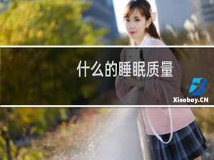 什么的睡眠质量