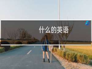 什么的英语