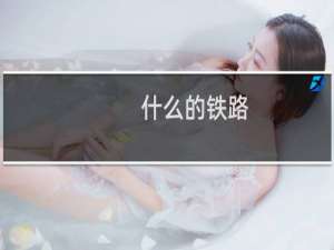 什么的铁路