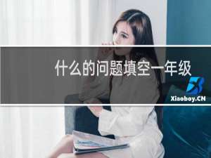 什么的问题填空一年级（什么的问）