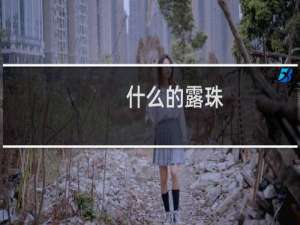什么的露珠（什么的露珠）
