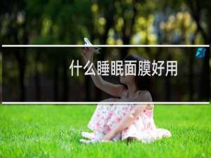 什么睡眠面膜好用