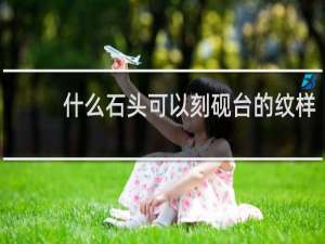 什么石头可以刻砚台的纹样