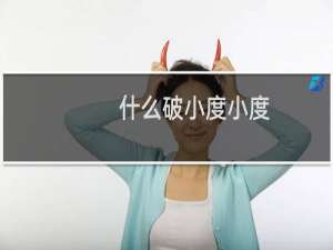 什么破小度小度