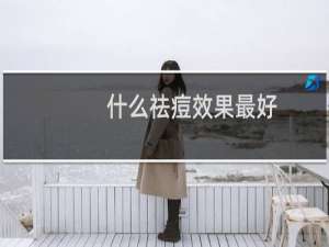 什么祛痘效果最好